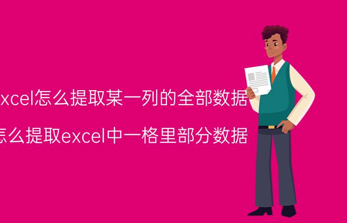 excel怎么提取某一列的全部数据 怎么提取excel中一格里部分数据？